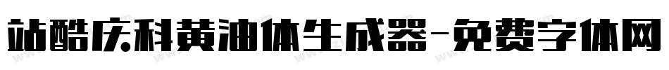 站酷庆科黄油体生成器字体转换
