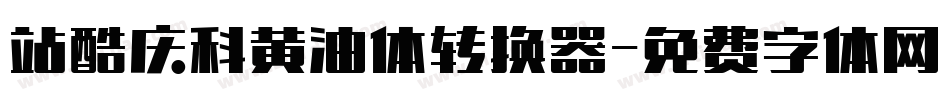 站酷庆科黄油体转换器字体转换