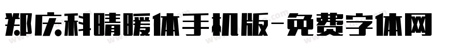 郑庆科晴暖体手机版字体转换