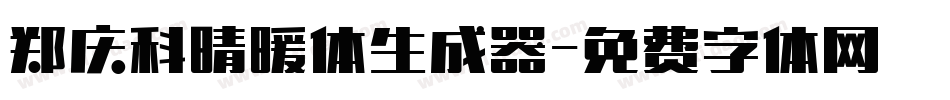 郑庆科晴暖体生成器字体转换