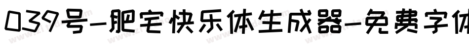 039号-肥宅快乐体生成器字体转换