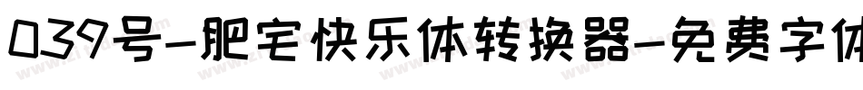 039号-肥宅快乐体转换器字体转换