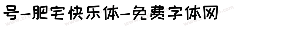 号-肥宅快乐体字体转换