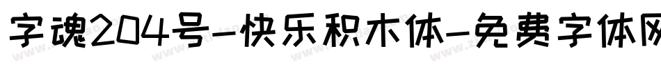 字魂204号-快乐积木体字体转换
