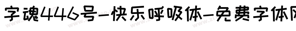 字魂446号-快乐呼吸体字体转换