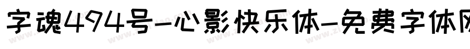 字魂494号-心影快乐体字体转换