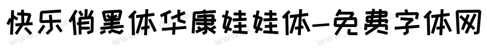快乐俏黑体华康娃娃体字体转换