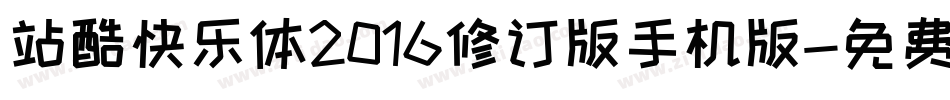 站酷快乐体2016修订版手机版字体转换