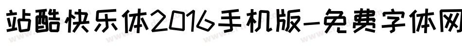站酷快乐体2016手机版字体转换