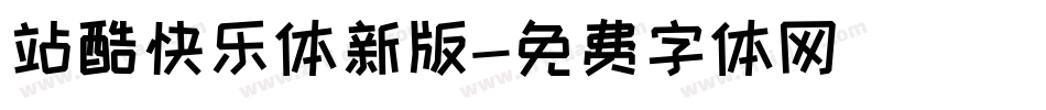 站酷快乐体新版字体转换