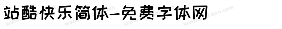站酷快乐简体字体转换