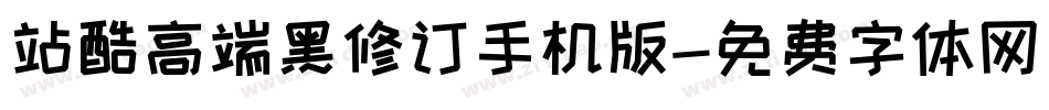 站酷高端黑修订手机版字体转换