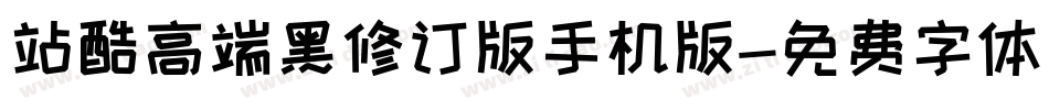 站酷高端黑修订版手机版字体转换