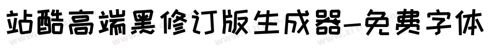 站酷高端黑修订版生成器字体转换