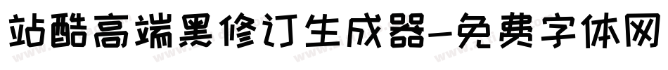 站酷高端黑修订生成器字体转换