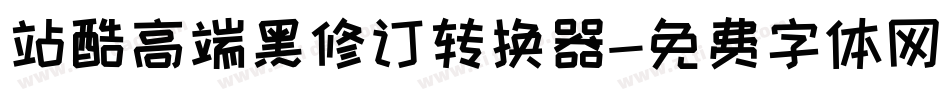 站酷高端黑修订转换器字体转换