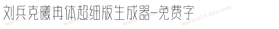 刘兵克曦冉体超细版生成器字体转换