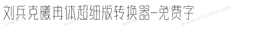 刘兵克曦冉体超细版转换器字体转换