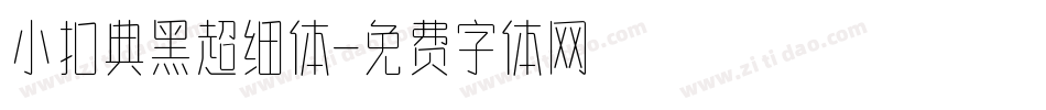 小扣典黑超细体字体转换