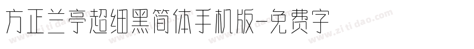 方正兰亭超细黑简体手机版字体转换
