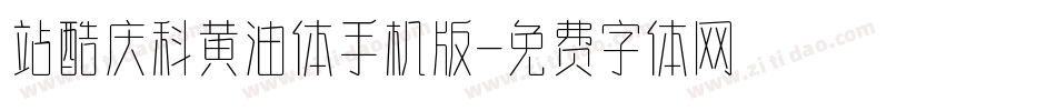 站酷庆科黄油体手机版字体转换