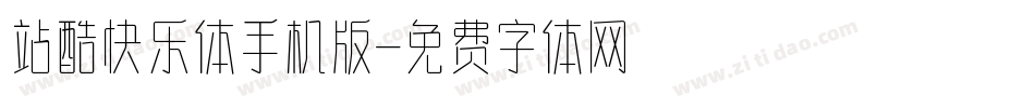 站酷快乐体手机版字体转换