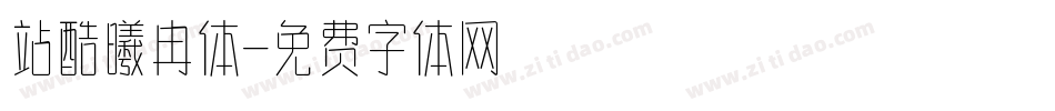 站酷曦冉体字体转换