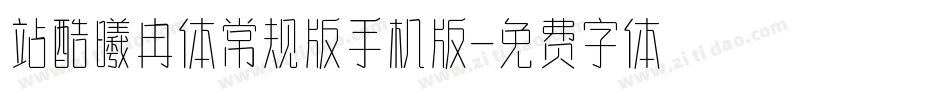 站酷曦冉体常规版手机版字体转换