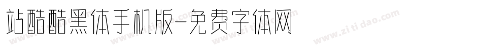 站酷酷黑体手机版字体转换