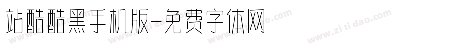 站酷酷黑手机版字体转换