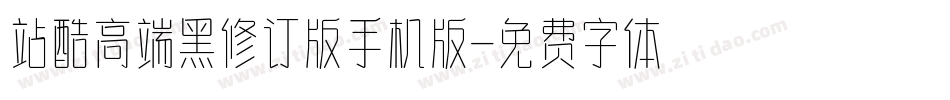 站酷高端黑修订版手机版字体转换