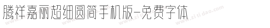 腾祥嘉丽超细圆简手机版字体转换