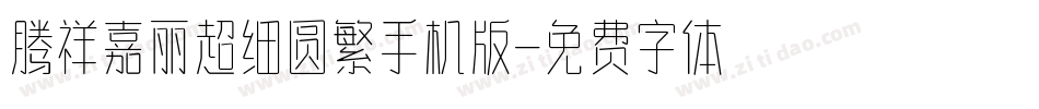 腾祥嘉丽超细圆繁手机版字体转换