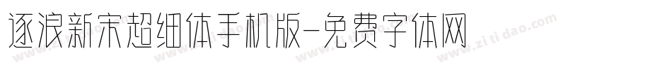 逐浪新宋超细体手机版字体转换