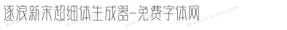 逐浪新宋超细体生成器字体转换