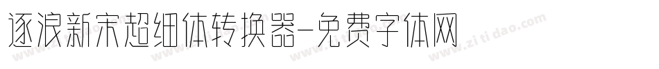 逐浪新宋超细体转换器字体转换