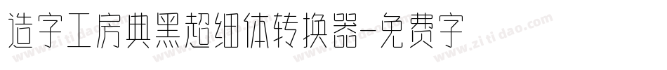 造字工房典黑超细体转换器字体转换