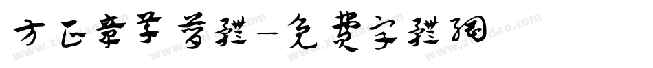 方正章草简体字体转换