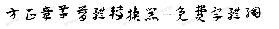 方正章草简体转换器字体转换