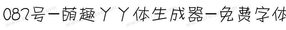 082号-萌趣丫丫体生成器字体转换