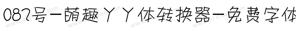 082号-萌趣丫丫体转换器字体转换