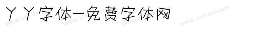 丫丫字体字体转换