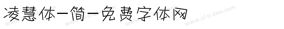 凌慧体-简字体转换