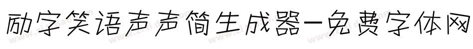 励字笑语声声简生成器字体转换