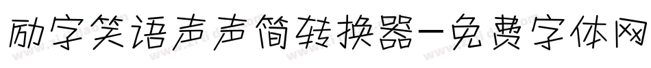 励字笑语声声简转换器字体转换