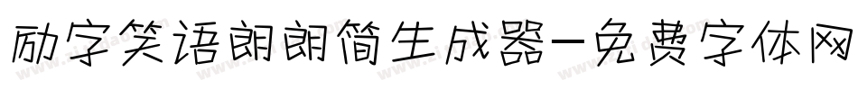 励字笑语朗朗简生成器字体转换