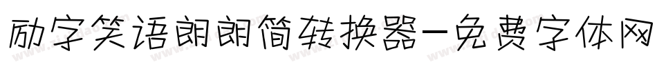 励字笑语朗朗简转换器字体转换