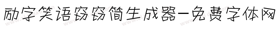 励字笑语窃窃简生成器字体转换