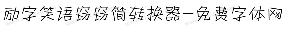 励字笑语窃窃简转换器字体转换