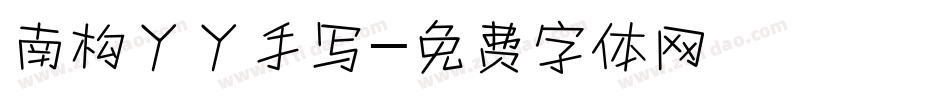南构丫丫手写字体转换
